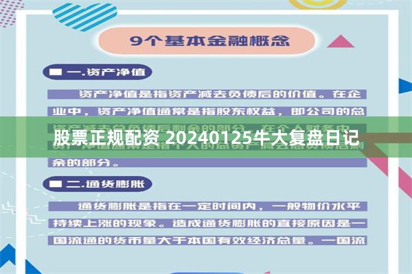 股票正规配资 20240125牛大复盘日记