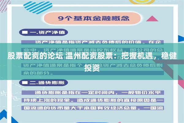 股票配资的论坛 温州配资股票：把握机遇，稳健投资